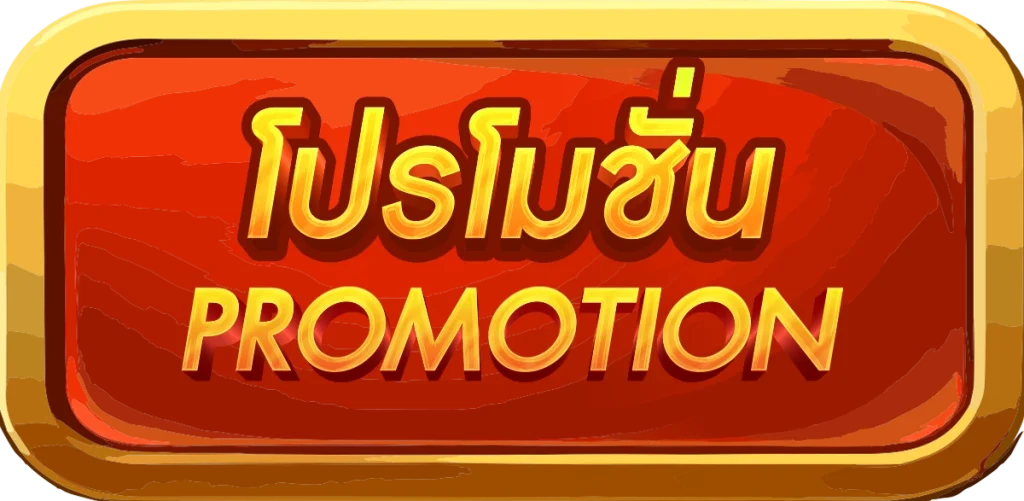 โปรโมชั่น by gasbos